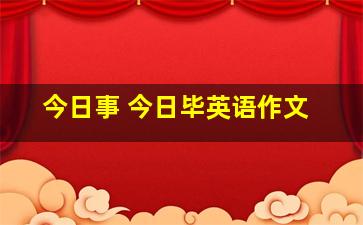 今日事 今日毕英语作文